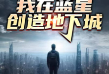 哪里可以免费找到震惊!我在蓝星创造地下城?-推书机