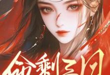 命剩三月,兄长们跪地悔断肠小说最新更新在哪里?免费在线看-推书机