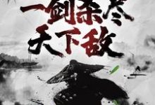 已完结小说《玄幻：天赋觉醒，一剑杀尽天下敌》章节在线阅读-推书机