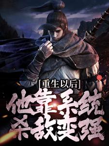 《重生以后，他靠系统杀敌变强》全集免费在线阅读（盛怀安）