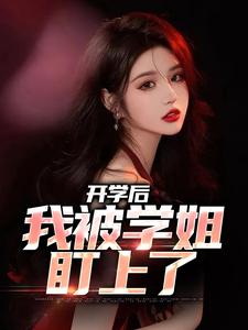 开学后，我被学姐盯上了陈宇林诗软，开学后，我被学姐盯上了在线无弹窗阅读