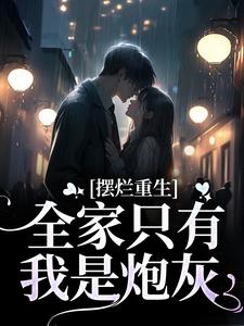 免费看摆烂重生：全家只有我是炮灰小说的网站有哪些？