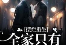摆烂重生：全家只有我是炮灰小说完结了吗？在哪里可以免费读到？-推书机