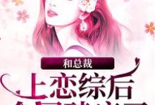 和总裁上恋综后，全网磕疯了谢弥沈爅卿小说在线章节免费阅读-推书机
