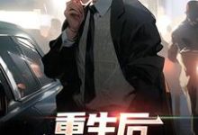 《重生后，牛马他觉醒了》完整版小说免费阅读-推书机