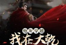完结版《炮灰穿越，我在大乾做当代皇帝》在线免费阅读-推书机