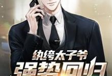 李无忧苏岚小说完整版《纨绔太子爷强势回归，仇家慌了》免费阅读-推书机
