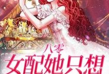 《八零：女配她只想搞事业》完整版小说免费阅读-推书机