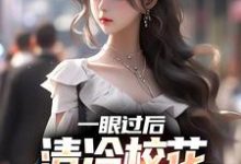 小说完整版《一眼过后，清冷校花对我上头了》免费阅读-推书机