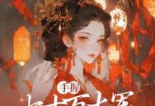 寻找能够免费阅读手握七十万大军，本公主无敌了小说的平台-推书机
