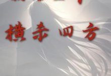 周承程仙意完整版小说《倒舔三年，横杀四方》免费阅读-推书机