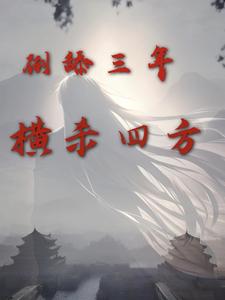 周承程仙意完整版小说《倒舔三年，横杀四方》免费阅读