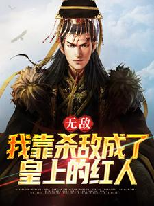 寻找能够免费阅读无敌：我靠杀敌成了皇上的红人小说的平台
