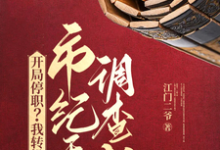 开局停职?我转投市纪委调查组小说有没有完结版在线?-推书机