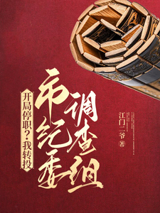 开局停职？我转投市纪委调查组小说有没有完结版在线？