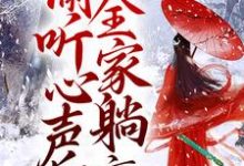 团宠:偷听心声后,全家躺赢最新章节,团宠:偷听心声后,全家躺赢免费阅读-推书机
