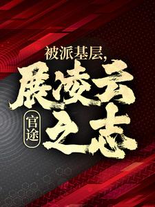 楚昊宇文心怡小说完整版《官途：被派基层，展凌云之志》免费阅读
