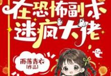 朵朵小说在线章节免费阅读（小可怜被偷人生，在恐怖副本迷疯大佬无弹窗无删减）-推书机
