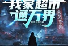 哪里可以免费找到暴富很难?我家超市通万界?-推书机