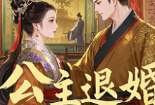 公主退婚，我在朝堂平步青云许文小说免费阅读-推书机