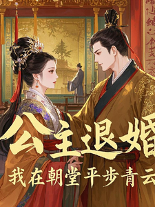 公主退婚，我在朝堂平步青云许文小说免费阅读