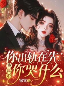 朵朵小说叫什么（你出轨在先，我离婚你哭什么完整版免费阅读）