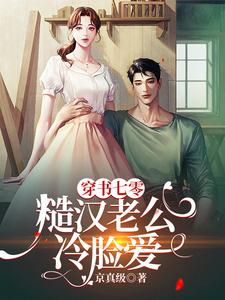 已完结小说《穿书七零，糙汉老公冷脸爱》章节在线阅读