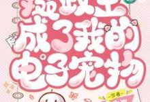《我的手镯通古今,摄政王成了我的电子宠物》小说章节在线试读,《我的手镯通古今,摄政王成了我的电子宠物》最新章节目录-推书机