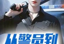 《从警员到封疆大吏》小说章节在线试读,《从警员到封疆大吏》最新章节目录-推书机