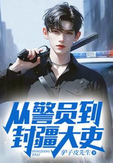 《从警员到封疆大吏》小说章节在线试读，《从警员到封疆大吏》最新章节目录