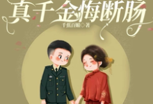 嫁残疾军官被娇宠，真千金悔断肠小说完结版章节免费阅读-推书机