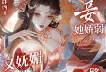 求推荐可以免费阅读宠妾她娇弱又妩媚,一路内卷上位小说的网站-推书机