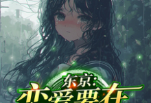苏影小说完结版在线阅读,东京:恋爱要在拯救后免费看-推书机