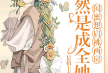 在线免费阅读闺蜜想肩祧两房,当然是成全她啊完整小说-推书机