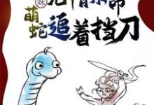 寻找妹妹无情索命,萌蛇追着挡刀小说的最新更新章节-推书机