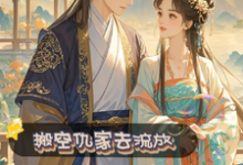 搬空仇家去流放,摄政王宠妻上瘾小说无弹窗阅读的网站推荐-推书机