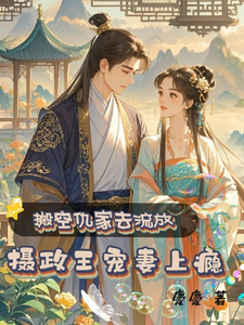 搬空仇家去流放，摄政王宠妻上瘾小说无弹窗阅读的网站推荐