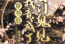 在线寻找穿书后我竟成了玄门鬼见愁小说的无删减版本-推书机