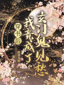 在线寻找穿书后我竟成了玄门鬼见愁小说的无删减版本