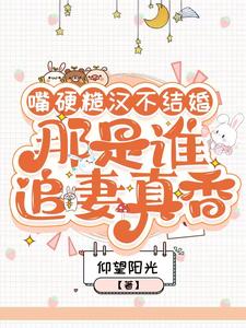 《嘴硬糙汉不结婚，那是谁真香追妻》小说大结局免费试读 叶萱小说