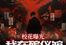 校花曝光我在殡仪馆抓鬼现场小说无弹窗阅读的网站推荐-推书机