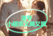 《湛爷的小祖宗又美又飒》上官清歌蓝湛完整版小说免费阅读-推书机