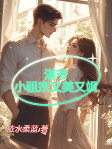 《湛爷的小祖宗又美又飒》上官清歌蓝湛完整版小说免费阅读