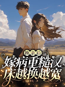 换亲后，嫁病重糙汉床越换越宽徐青灵林景川在线章节免费阅读