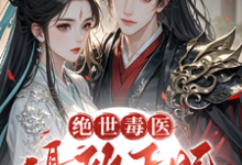 《绝世毒医:摄政王妃又飒又野》小说大结局免费试读 薛晚棠周景淮小说-推书机