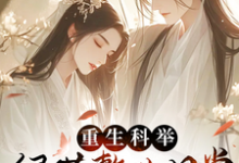 完结版《重生科举,绿茶整改日常》免费阅读-推书机