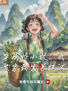 穿成娇小姐，我发家致富养糙汉柳英周大柱，穿成娇小姐，我发家致富养糙汉小说免费阅读