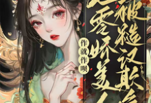 求作就作呗，七零娇美人被糙汉欺负小说的全文免费阅读链接-推书机