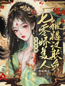 求作就作呗，七零娇美人被糙汉欺负小说的全文免费阅读链接