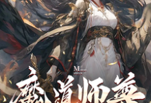 魔道师尊,我的女弟子都不对劲!萧尘在线章节免费阅读-推书机